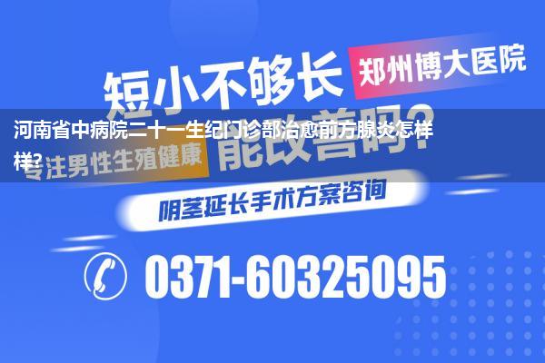 河南省中病院二十一生纪门诊部治愈前方腺炎怎样样?