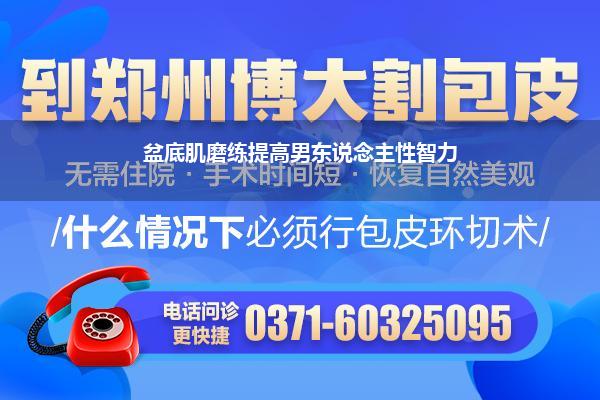 盆底肌呼吸磨练能增强性功能吗(男性怎么磨真金不怕火盆底肌)