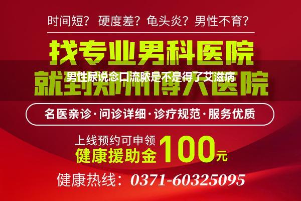 男性尿说念口流脓是不是得了艾滋病