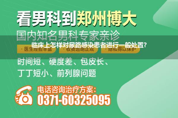 临床上怎样对尿路感染患者进行一般处置?