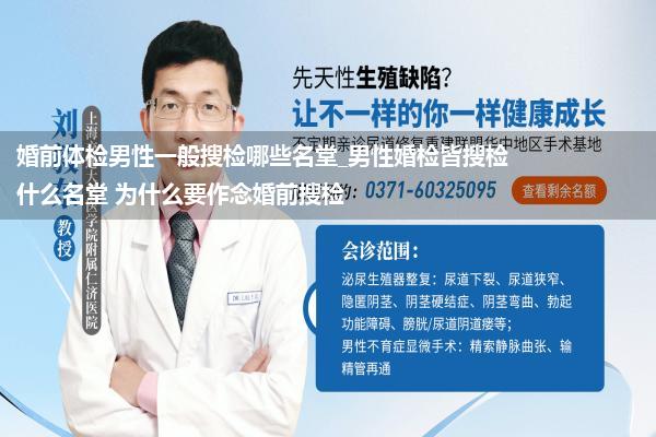 婚前体检男性一般搜检哪些名堂_男性婚检皆搜检什么名堂 为什么要作念婚前搜检