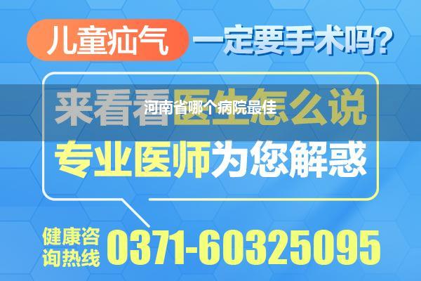 河南最佳的男科病院排行_河南最佳的性病病院