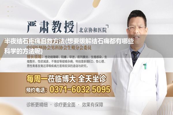 半夜结石疼痛自救方法(想要缓解结石痛都有哪些科学的方法呢)