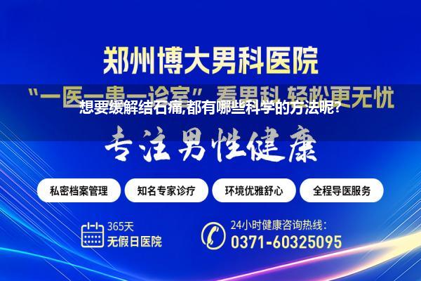 半夜结石疼痛自救方法(想要缓解结石痛都有哪些科学的方法呢)