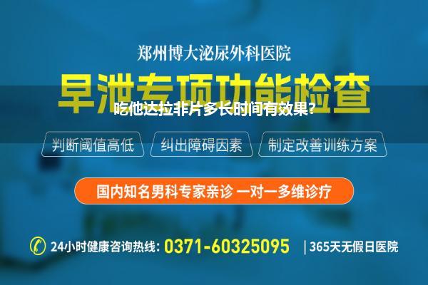 吃他达拉非会不会丧失性功能(吃他达拉非片多长时间有效果)