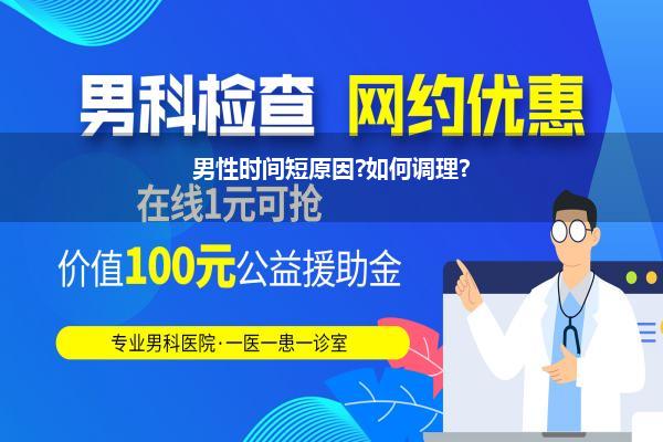 男性时间短怎么治疗_男性性交时间短早泄怎么办