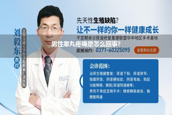 睾丸疼痛是怎么回事儿？(睾丸疼痛是怎么回事)