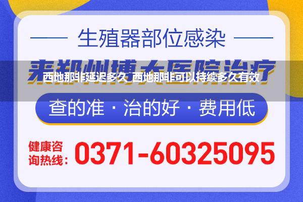 西地那非延迟多久_西地那非可以持续多久有效